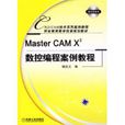 MasterCAMX3數控編程案例教程