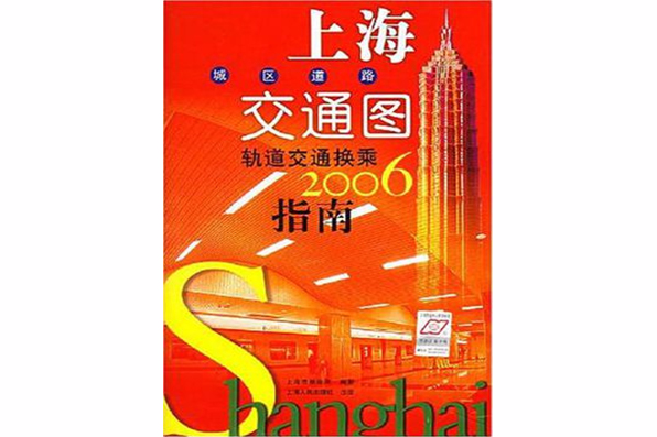 上海城區道路交通圖軌道交通換乘2006指南