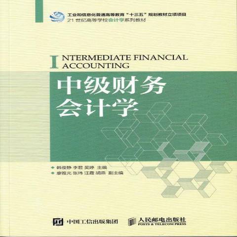 中級財務會計學(2016年人民郵電出版社出版的圖書)