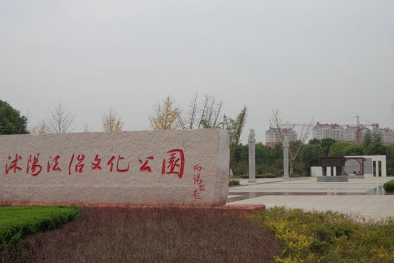 沭陽縣法治文化公園