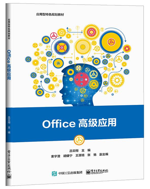 Office高級套用(電子工業出版社出版圖書)