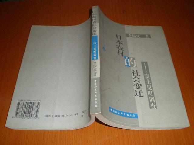 日本農村的社會變遷：富士見町調查