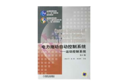 電力拖動自動控制系統(阮毅著，機械工業出版社出版圖書)