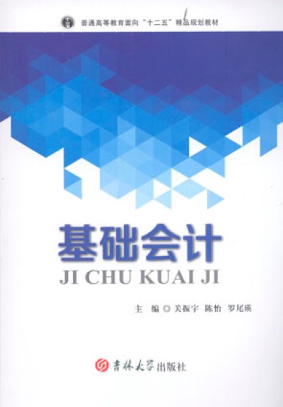 基礎會計(關振宇、李銳、羅尾瑛著圖書)