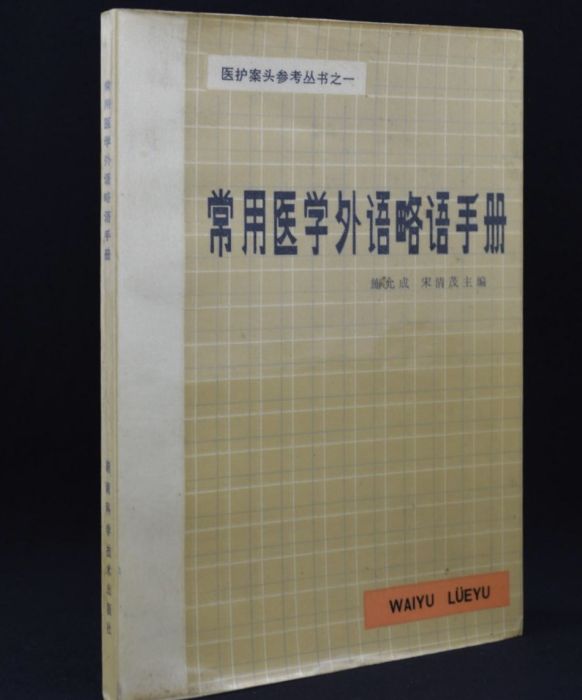 常用醫學外語略語手冊