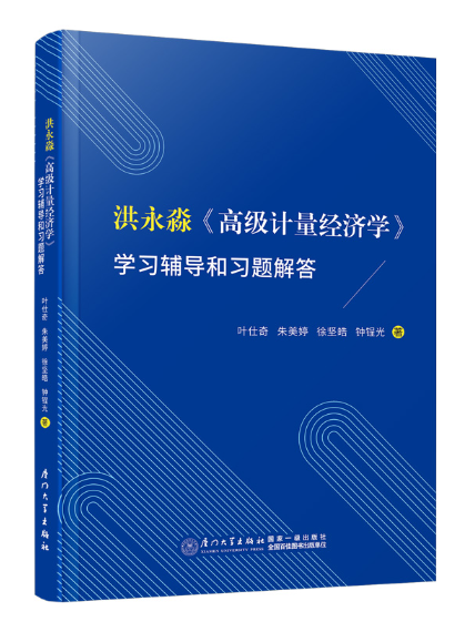 洪永淼《高級計量經濟學》學習輔導和習題解答