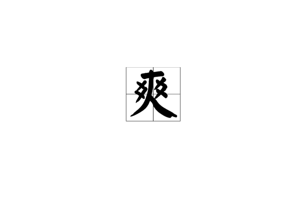爽(漢字)