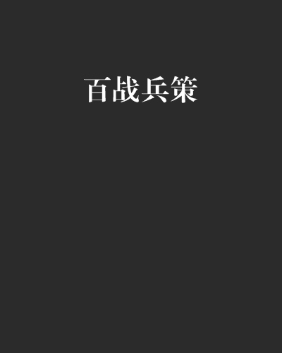 百戰兵策