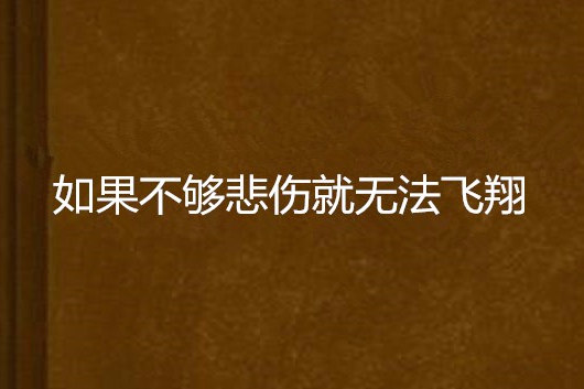 如果不夠悲傷就無法飛翔