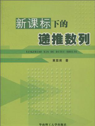 新課標下的遞推數列