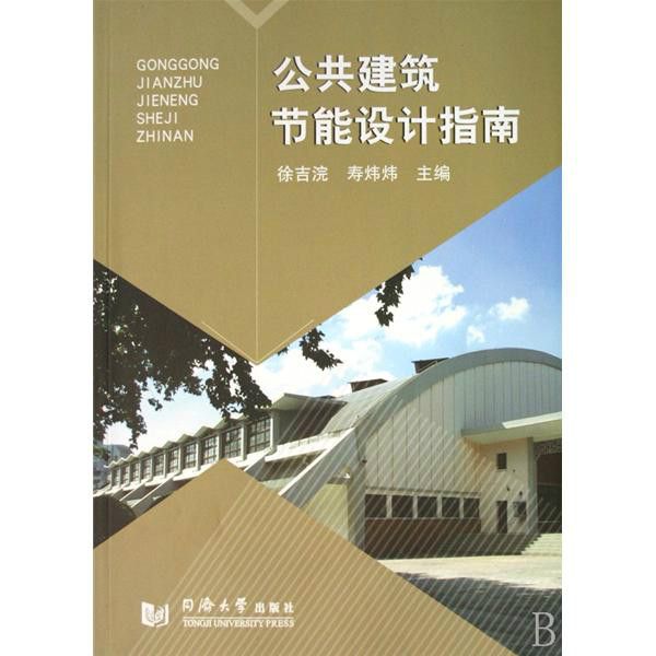 共建築節能設計指南(公共建築節能設計指南)