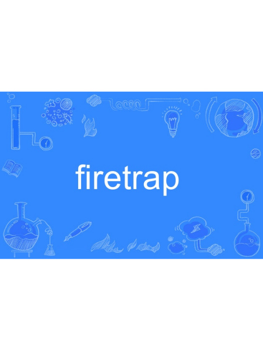 firetrap(英語單詞)