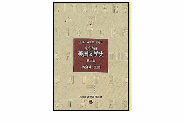 新編美國文學史·第三卷，1914-1945