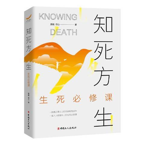 知死方生：生死必修課