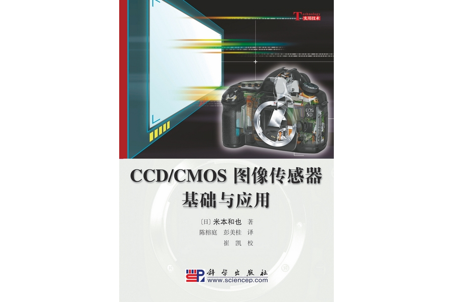 CCD/CMOS圖像感測器基礎與套用(2006年6月科學出版社出版的圖書)