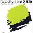 室內外設計表現效果圖(2007年中國輕工業出版社出版的圖書)