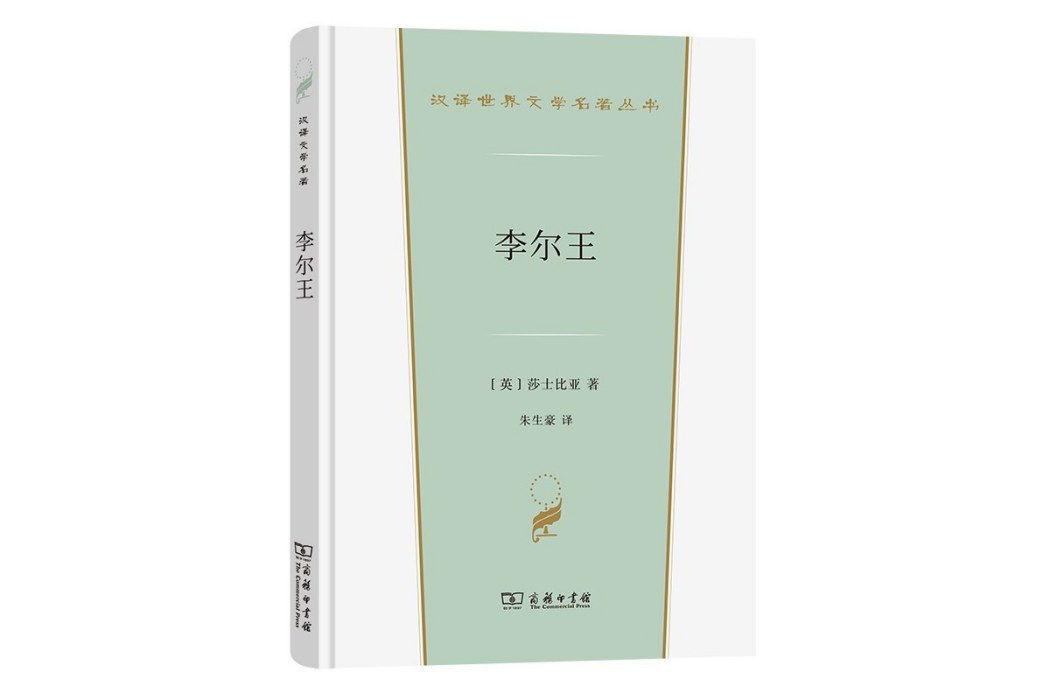 李爾王(2022年商務印書館出版的圖書)