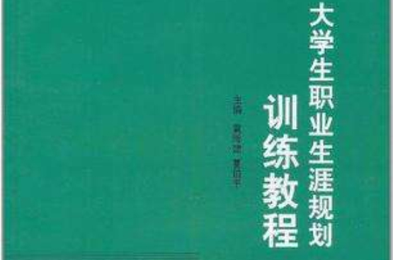 大學生職業生涯規劃訓練教程