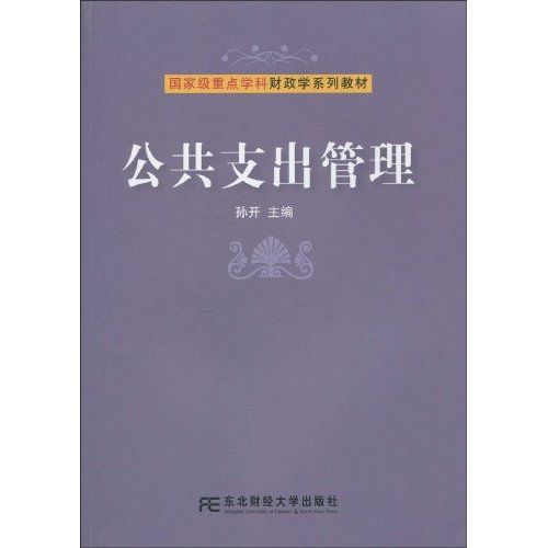 公共支出管理(國家級重點學科財政學系列教材·公共支出管理)