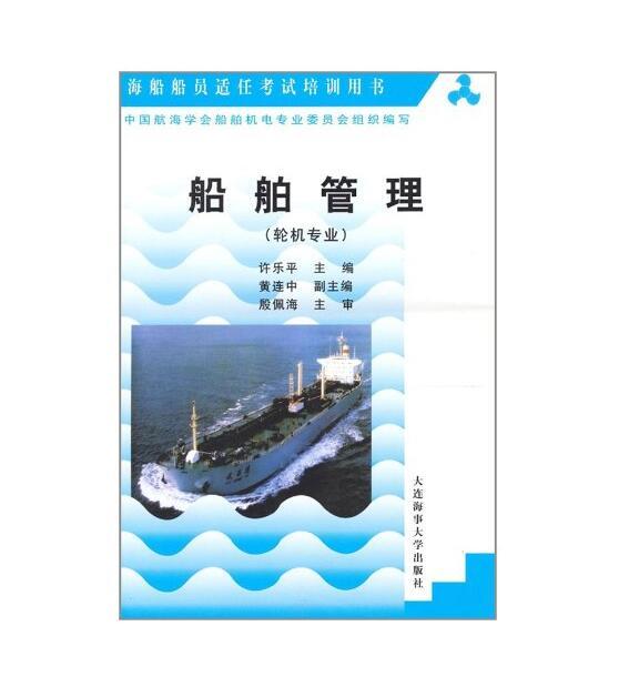 海船船員適任考試培訓用書·船舶管理