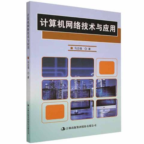 計算機網路技術與套用(2014年吉林出版集團出版的圖書)