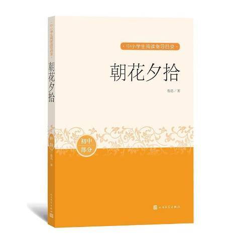 朝花夕拾(2020年人民文學出版社出版的圖書)