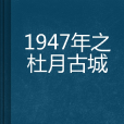 1947年之杜月古城