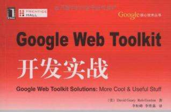 Google Web Toolkit開發實戰