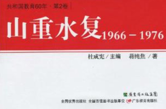 山重水複1966-1976