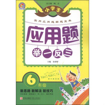 國小套用題培優舉1反3:6年級