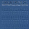 中國企業併購年鑑2007