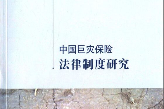 中國巨災保險法律制度研究(圖書)