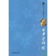 不在中國？日本漫畫中的起源意識與現代身份(2008年台灣大學政治學系中國大陸暨兩岸關係教學與研究中心出版的圖書)