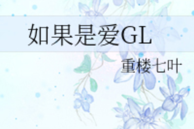 如果是愛GL