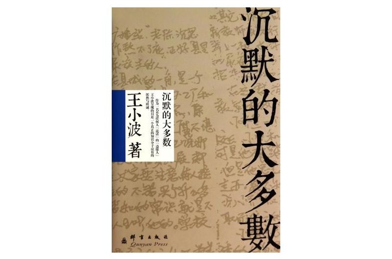 王小波系列：沉默的大多數+中國人的尊嚴