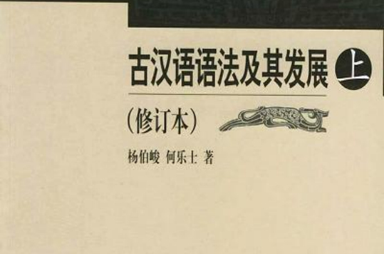 古漢語語法及其發展（全二冊）