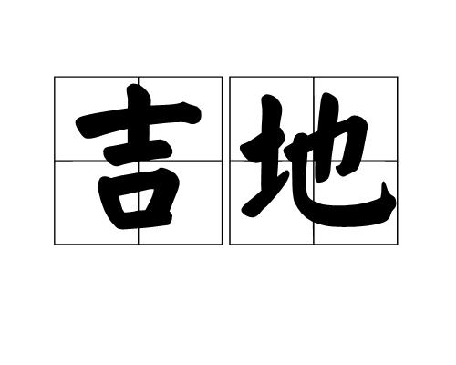 吉地(漢語辭彙)