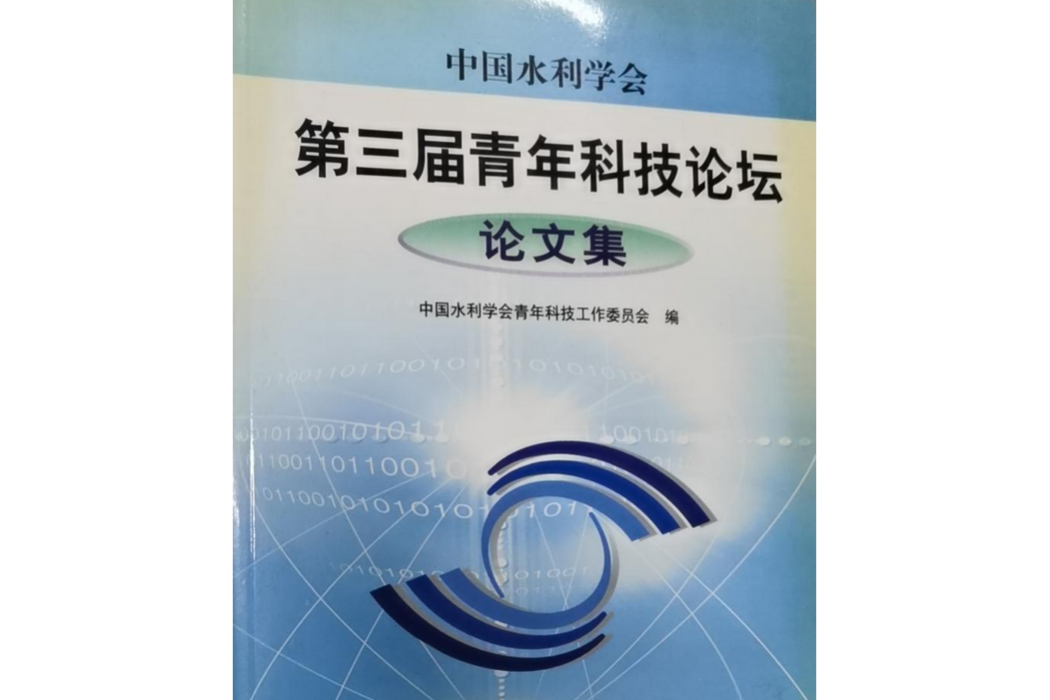 中國水利學校第三屆青年科技論壇論文集