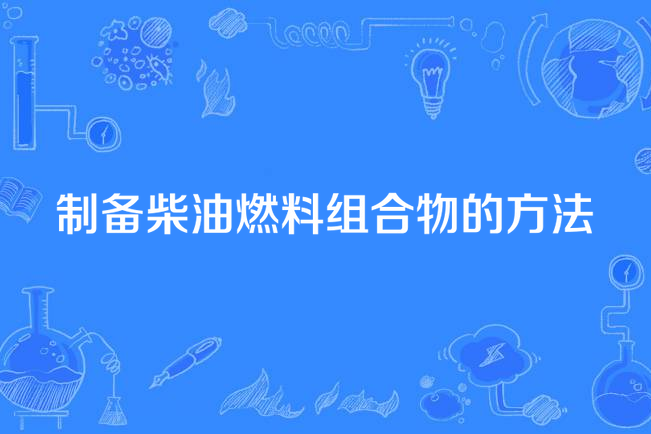 製備柴油燃料組合物的方法