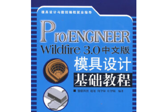 Pro/ENGINEER Wildfire 3.0中文版模具設計基礎教程(2007年人民郵電出版社出版的圖書)