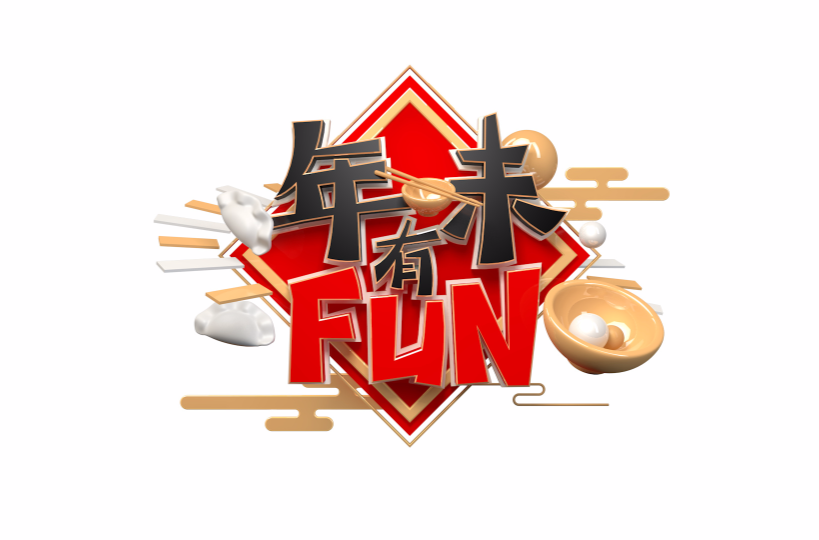 年味有FUN