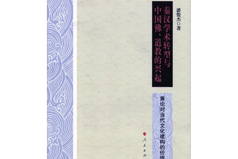 秦漢學術轉型與中國佛、道教的興起