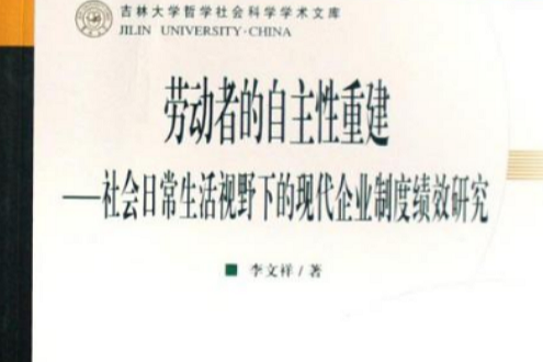 勞動者的自主性重建：社會日常生活視野下的現代企業制度績效研究