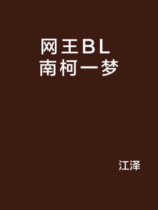 網王BL 南柯一夢