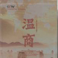 溫商(4DVD)