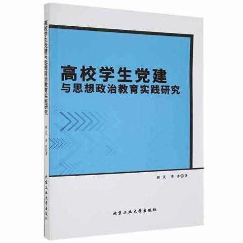 高校學生黨建與思想政治教育實踐研究