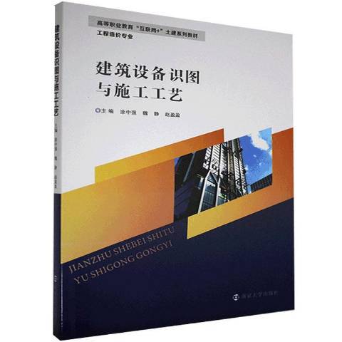 建築設備識圖與施工工藝(2020年南京大學出版社出版的圖書)