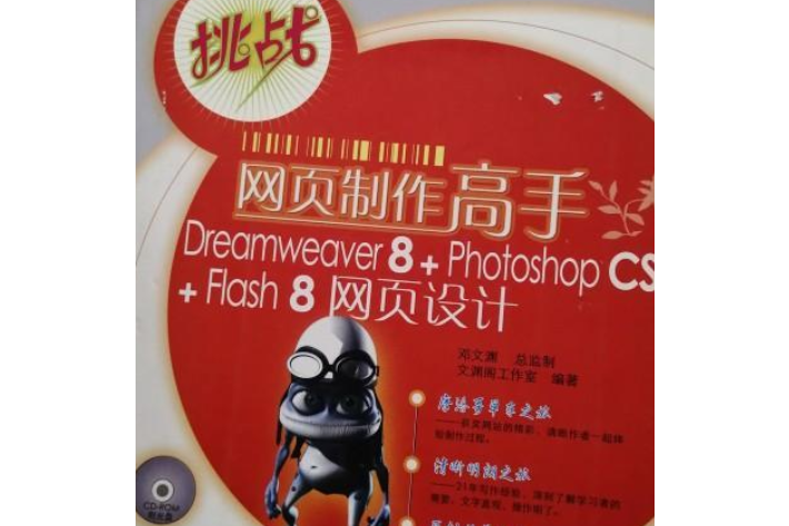 網頁製作高手Dreamweaver 8+Photoshop CS+Flash 8網頁設計