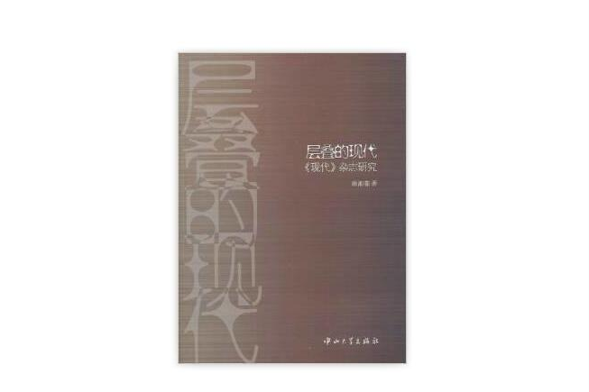 層疊的現代：《現代》雜誌研究