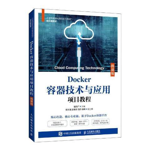 Docker容器技術與套用項目教程